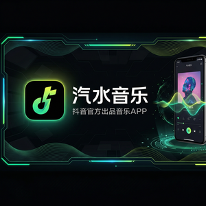 汽水音乐从网易云迁移到汽水音乐方法